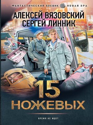 cover image of 15 ножевых